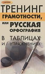 Тренинг грамотности, или Русская орфография и пунктуация в таблицах и упражнениях