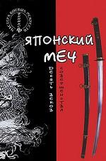 Японский меч. Десять веков совершенства