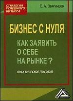 Бизнес с нуля: как заявить о себе на рынке? Практическое пособие, 2-е издание
