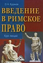 Введение в римское право: курс лекций, 2-е издание