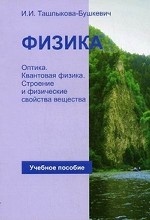 Физика. Учебное пособие. В 2-х частях. Часть 2: Оптика. Квантовая физика. Строение и физические свойства вещества. Гриф МО Республики Беларусь