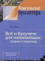 Все о бухгалтерском учете для начинающих. Теория и практика