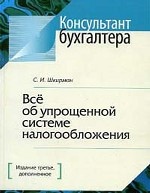 Все об упрощенной системе налогообложения