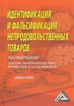 Идентификация и фальсификация непродовольственных товаров: учебное пособие