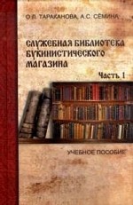 Служебная библиотека букинистического магазина. Часть 1. Учебное пособие