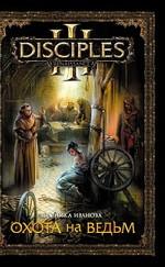 Охота на ведьм