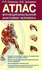 Атлас функциональной анатомии человека