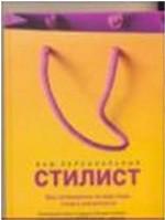 Ваш персональный стилист
