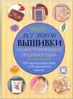 Все виды вышивки. Иллюстрированная энциклопедия