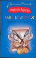 Два крепких орешка для Золушки