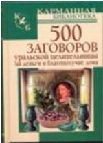 500 заговоров уральской целительницы на деньги и благополучие дома