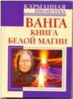 Ванга. Книга белой магии