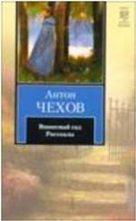Вишневый сад. Рассказы