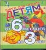 Книга для чтения детям от 6 месяцев до 3 лет