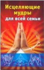 Исцеляющие мудры для всей семьи