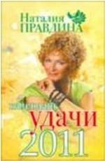 Календарь удачи 2011