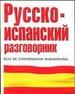 Русско-испанский разговорник