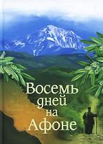 Восемь дней на Афоне