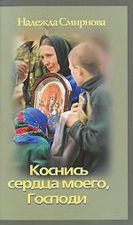 Коснись сердца моего, Господи