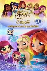 Секрет потерянного королевства. В 10 частях. Часть 7. Новая судьба Алфеи