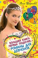 Большая книга первых поцелуев. Романы для девочек