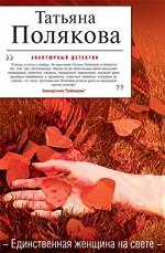 Единственная женщина на свете