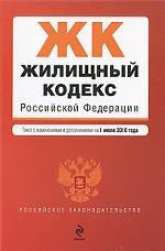 Жилищный кодекс Российской Федерации