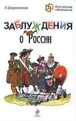 Заблуждения о России