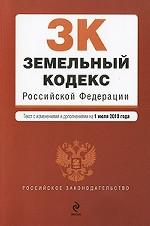 Земельный кодекс Российской Федерации