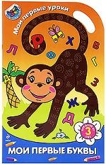 Мои первые буквы. Часть 2. Раскраска с наклейками для детей от 3 лет