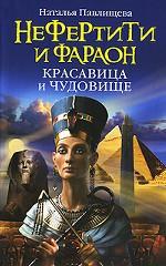 Нефертити и фараон. Красавица и чудовище