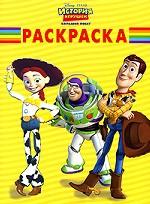 История игрушек. Большой побег. Раскраска