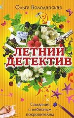 Свидание с небесным покровителем