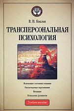 Трансперсональная психология