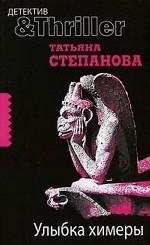 Улыбка химеры