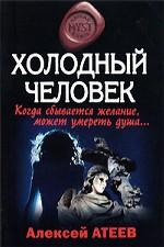 Холодный человек