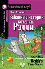 Забавные истории котенка Рэдди