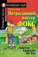 Потрясающий мистер Фокс. Fantastic Mr. Fox