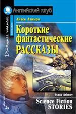 Короткие фантастические рассказы