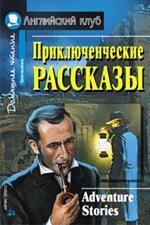 Приключенческие рассказы