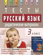 Русский язык. 3 класс. Дидактические материалы