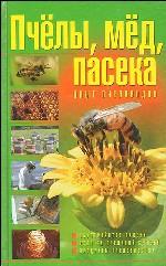 Пчелы, мед, пасека: опыт пчеловодов