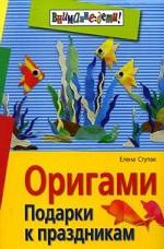 Оригами. Подарки к праздникам