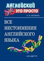 Все местоимения английского языка