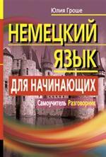 Немецкий язык для начинающих. Самоучитель. Разговорник