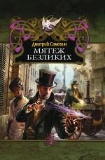 Мятеж Безликих