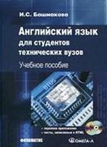 Английский язык для студентов технических вузов (+ 2 CD-ROM)