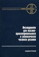 Инструмент для высокопроизводительного и экологически чистого резания