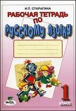 Рабочая тетрадь по русскому языку. 1 класс, 10-е издание