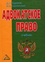 Адвокатское право (адвокатская деятельность и адвокатура в России). Учебник. Гриф МО РФ